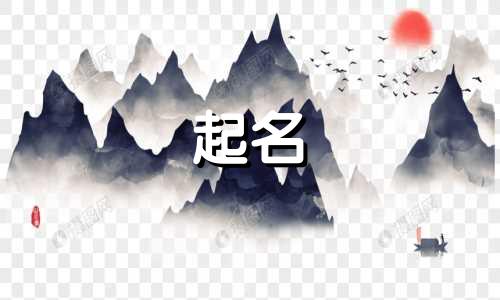 起名十八画的名字有哪些