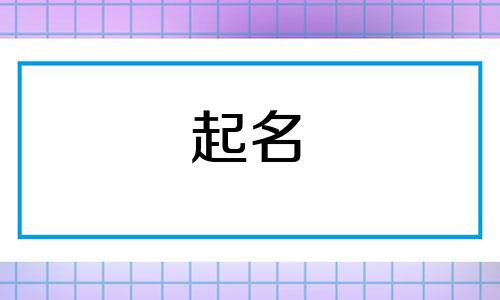 店铺起名有哪些吉利词语