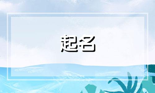 小孩起名字有哪些好字