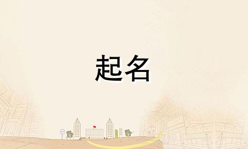 属鸡男起名注意哪些字好