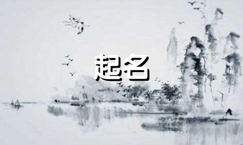 起名用字创作的原声有哪些