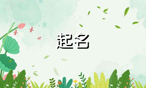 育字起名的忌讳有哪些