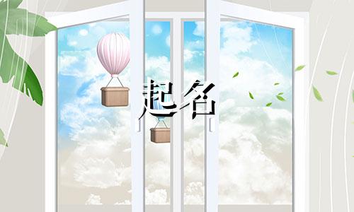 电气公司起名用哪些字好