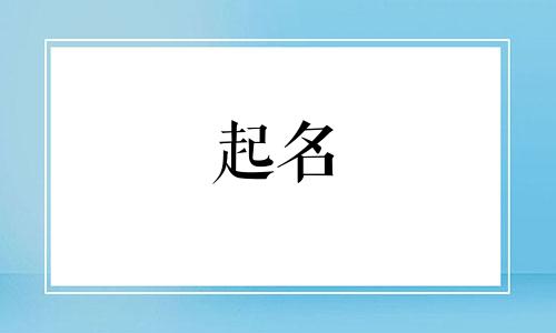 哪些文字不宜用来起名字
