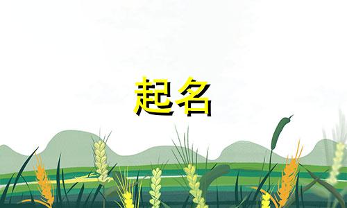 宝宝起名含水的字有哪些