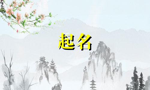 冉姓女孩起名有哪些好听