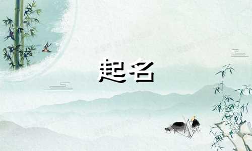 十六划的起名汉字有哪些