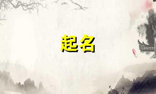 范姓氏起名女孩小名有哪些
