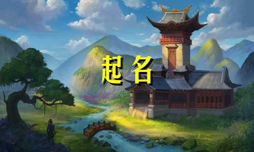 羊年宝宝起名喜用字有哪些