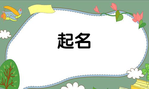 品牌起名套路名字有哪些