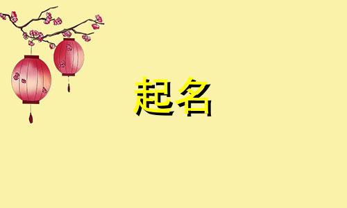 属狗起名不能用哪些字取名
