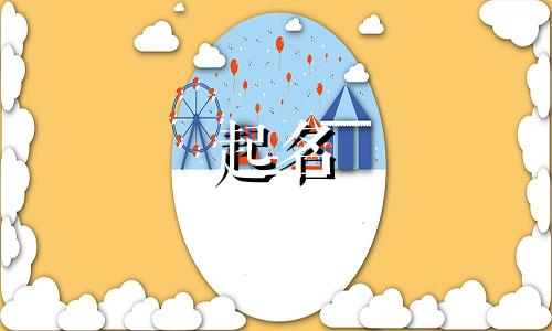 用凡字起名游戏有哪些