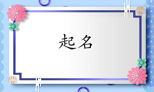诗词起名的笑话有哪些呢