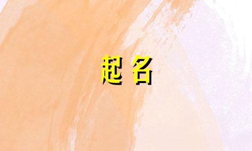 女字旁起名的字有哪些