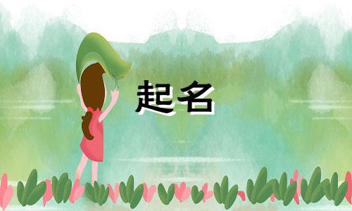 小孩起名吉利字有哪些好听