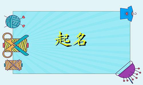 电力科技公司起名哪些字好听