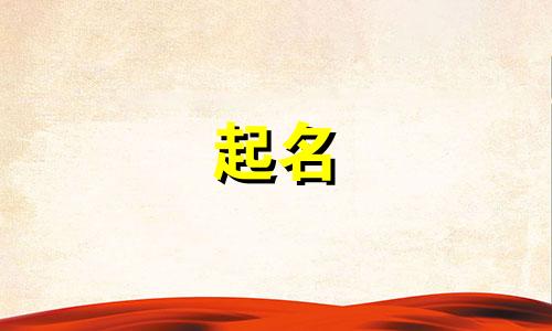 哪些姓起名要排字的男孩