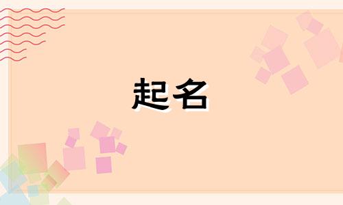 古代的起名方式有哪些呢