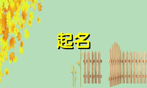 起名女男通用字有哪些呢