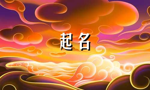 婴儿起名传统字有哪些好听