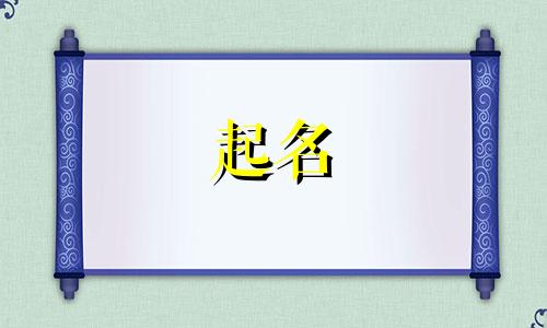 儿童起名健康的名字有哪些