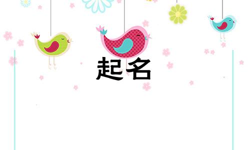 女孩起名七画字有哪些