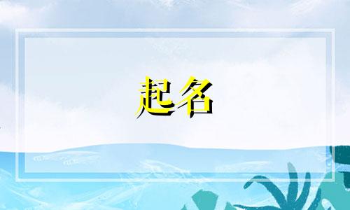 十四画起名的字有哪些