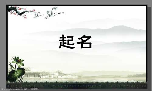 十画的起名用字有哪些