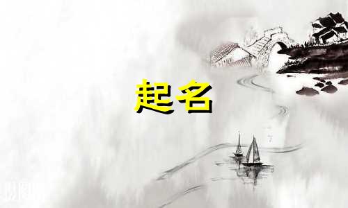 中国女性起名名字有哪些
