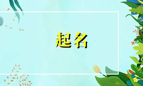 鼠宝宝起名用哪些偏旁字