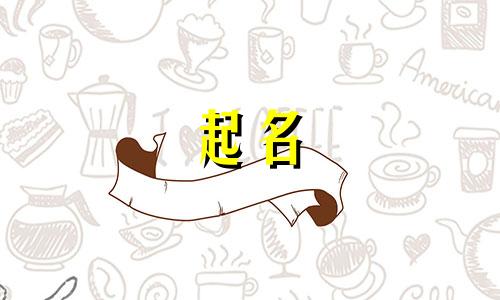 个人店铺起名用字有哪些