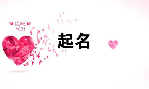 有哪些好听的字可以起名
