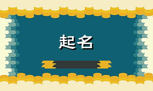 男简单起名的字有哪些