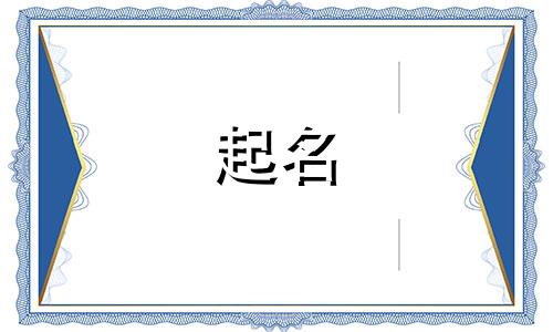火之旁的字起名有哪些
