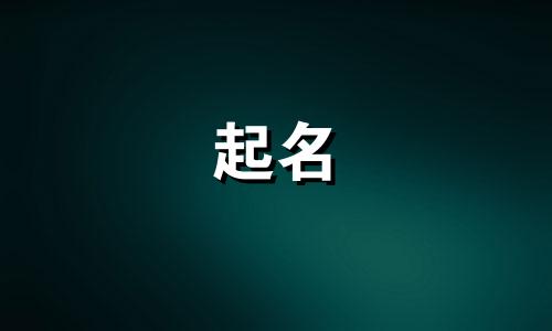 宇姓男孩起名有哪些名字