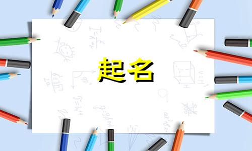 古姓起名跟哪些字好听