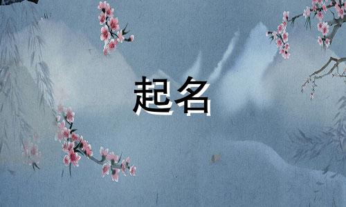 竖心旁的字哪些适合起名