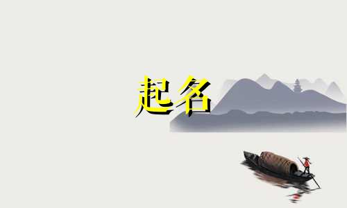 男宝宝起名冷门字有哪些
