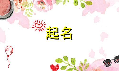 鼠年女孩起名宜用字有哪些