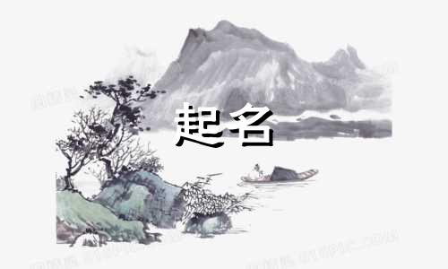 虎宝宝起名不能用哪些字