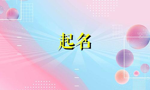 虎宝宝起名中性字有哪些