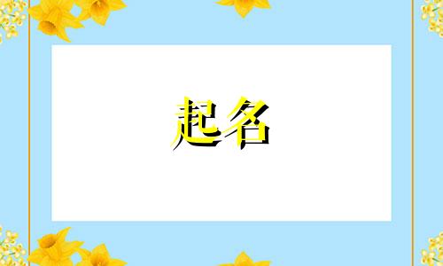 公司起名哪些比较好用