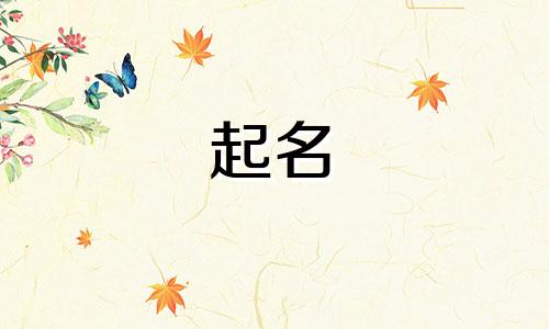 起名女生中药名字有哪些