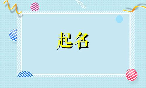 起名看哪些古书好听点的
