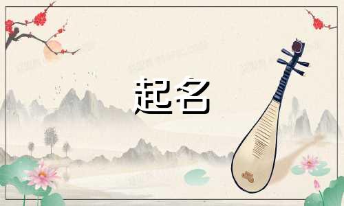 明星起名诗词有哪些好听