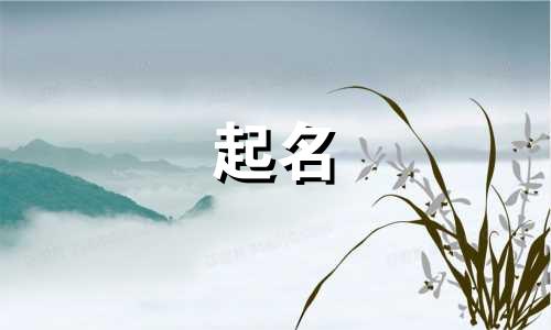 哪些字不宜用来起名字