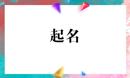 好字起名禁忌有哪些呢女生