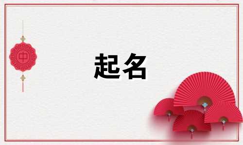 用字音起名语录有哪些名字