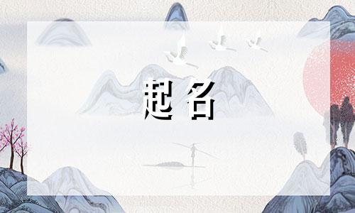 属虎人起名忌讳哪些字