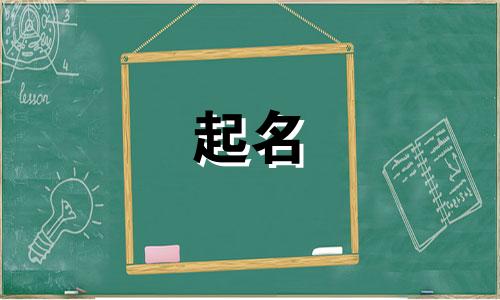 起名子的吉凶有哪些呢